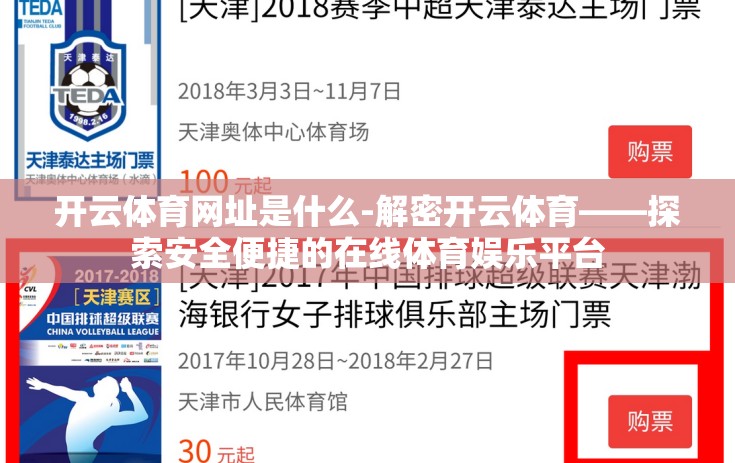 开云体育网址是什么-解密开云体育——探索安全便捷的在线体育娱乐平台
