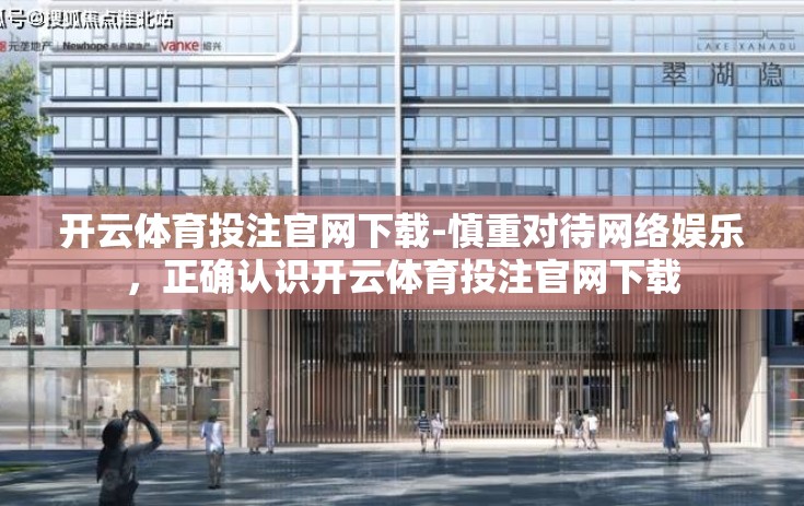 开云体育投注官网下载-慎重对待网络娱乐，正确认识开云体育投注官网下载