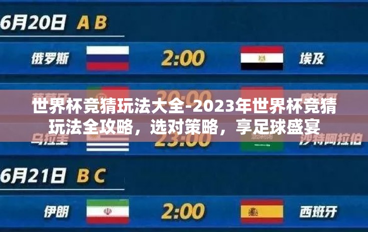 世界杯竞猜玩法大全-2023年世界杯竞猜玩法全攻略，选对策略，享足球盛宴