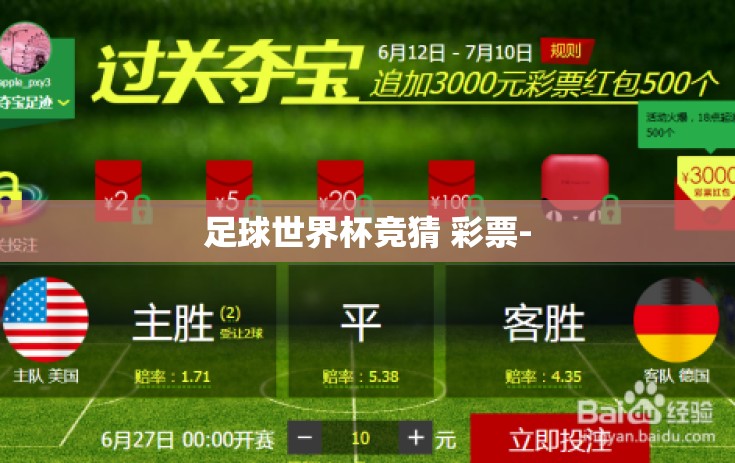 足球世界杯竞猜 彩票-