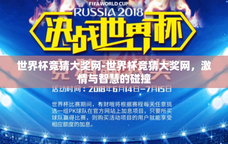 世界杯竞猜大奖网-世界杯竞猜大奖网，激情与智慧的碰撞