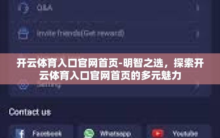 开云体育入口官网首页-明智之选，探索开云体育入口官网首页的多元魅力