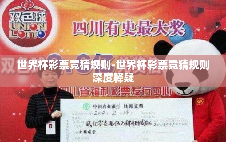 世界杯彩票竞猜规则-世界杯彩票竞猜规则深度释疑