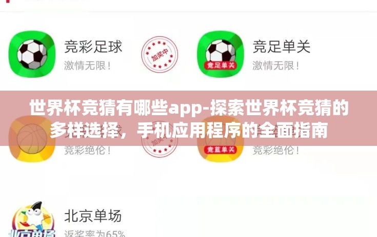 世界杯竞猜有哪些app-探索世界杯竞猜的多样选择，手机应用程序的全面指南