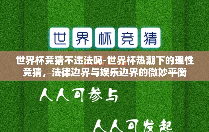 世界杯竞猜不违法吗-世界杯热潮下的理性竞猜，法律边界与娱乐边界的微妙平衡