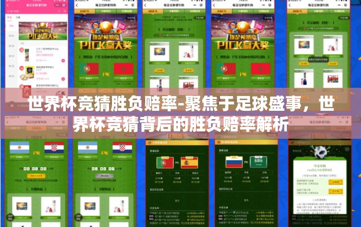 世界杯竞猜胜负赔率-聚焦于足球盛事，世界杯竞猜背后的胜负赔率解析