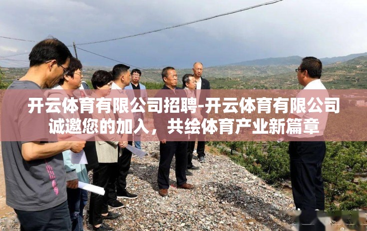 开云体育有限公司招聘-开云体育有限公司诚邀您的加入，共绘体育产业新篇章