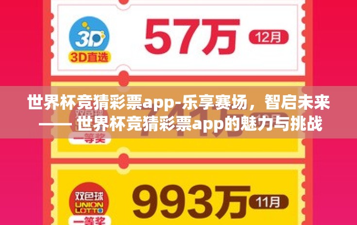 世界杯竞猜彩票app-乐享赛场，智启未来 —— 世界杯竞猜彩票app的魅力与挑战