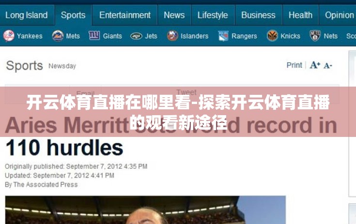开云体育直播在哪里看-探索开云体育直播的观看新途径