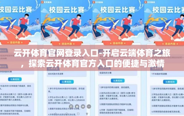 云开体育官网登录入口-开启云端体育之旅，探索云开体育官方入口的便捷与激情