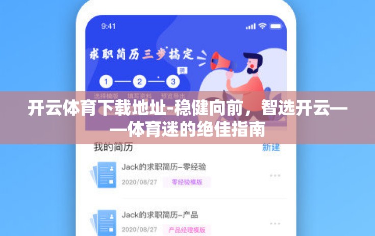 开云体育下载地址-稳健向前，智选开云——体育迷的绝佳指南
