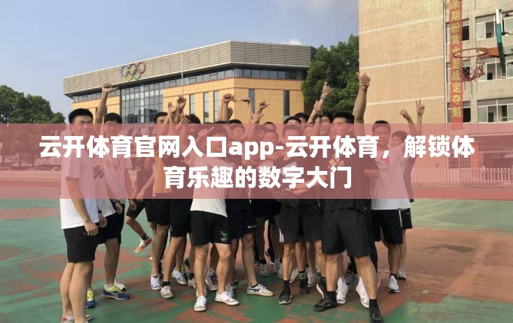 云开体育官网入口app-云开体育，解锁体育乐趣的数字大门