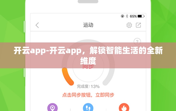 开云app-开云app，解锁智能生活的全新维度