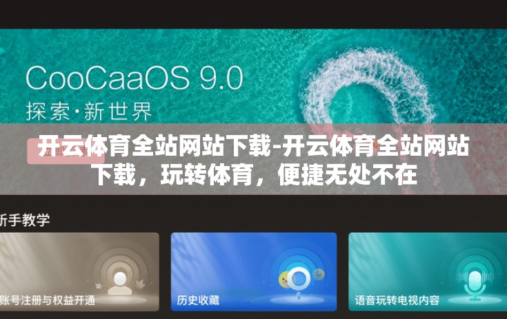 开云体育全站网站下载-开云体育全站网站下载，玩转体育，便捷无处不在