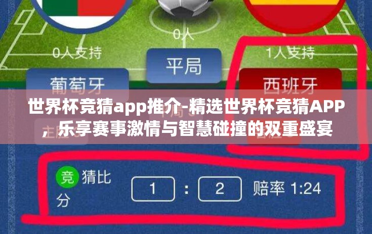 世界杯竞猜app推介-精选世界杯竞猜APP，乐享赛事激情与智慧碰撞的双重盛宴