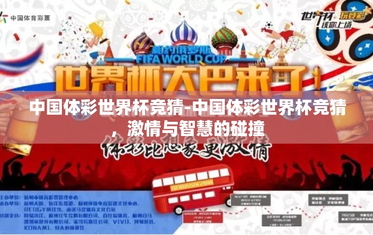 中国体彩世界杯竞猜-中国体彩世界杯竞猜，激情与智慧的碰撞