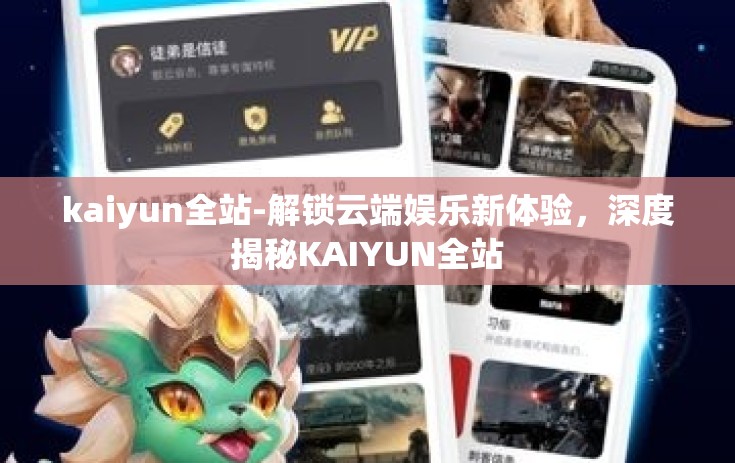 kaiyun全站-解锁云端娱乐新体验，深度揭秘KAIYUN全站