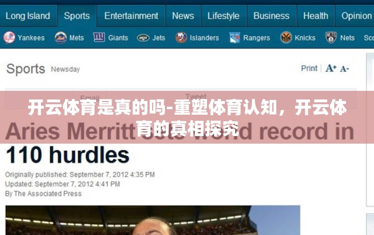 开云体育是真的吗-重塑体育认知，开云体育的真相探究
