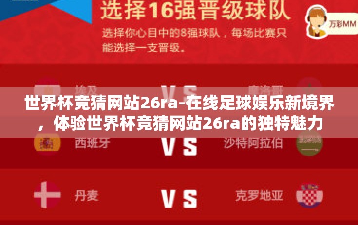 世界杯竞猜网站26ra-在线足球娱乐新境界，体验世界杯竞猜网站26ra的独特魅力