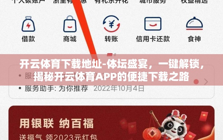 开云体育下载地址-体坛盛宴，一键解锁，揭秘开云体育APP的便捷下载之路