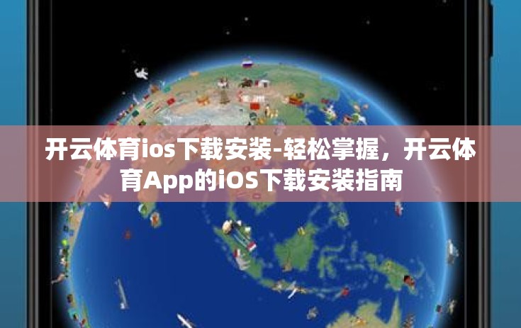 开云体育ios下载安装-轻松掌握，开云体育App的iOS下载安装指南