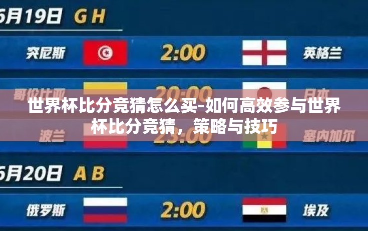 世界杯比分竞猜怎么买-如何高效参与世界杯比分竞猜，策略与技巧