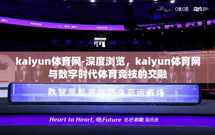 kaiyun体育网-深度浏览，kaiyun体育网与数字时代体育竞技的交融