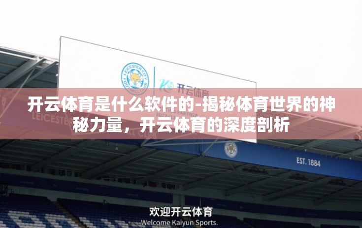 开云体育是什么软件的-揭秘体育世界的神秘力量，开云体育的深度剖析