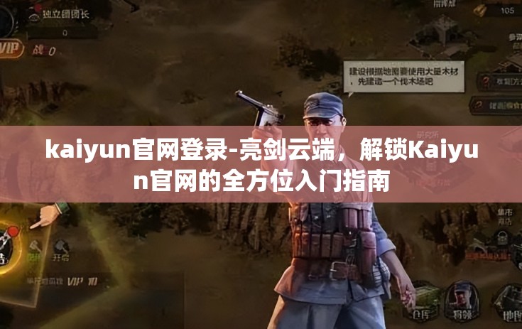 kaiyun官网登录-亮剑云端，解锁Kaiyun官网的全方位入门指南