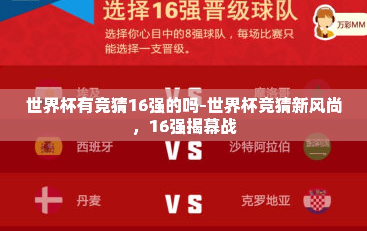 世界杯有竞猜16强的吗-世界杯竞猜新风尚，16强揭幕战