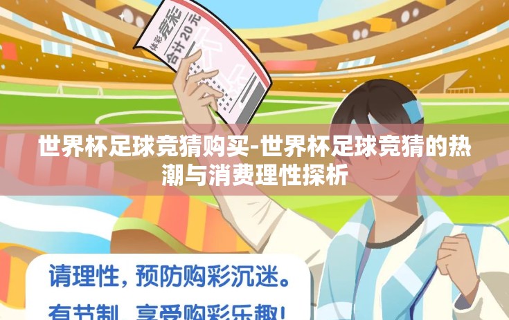 世界杯足球竞猜购买-世界杯足球竞猜的热潮与消费理性探析