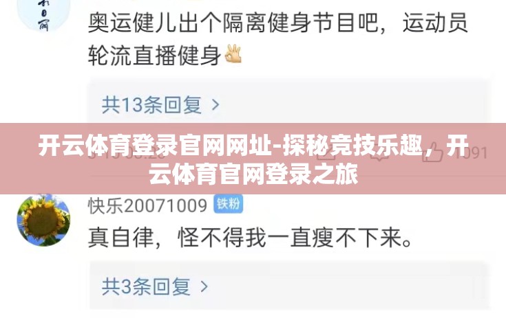 开云体育登录官网网址-探秘竞技乐趣，开云体育官网登录之旅