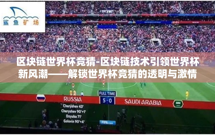 区块链世界杯竞猜-区块链技术引领世界杯新风潮——解锁世界杯竞猜的透明与激情