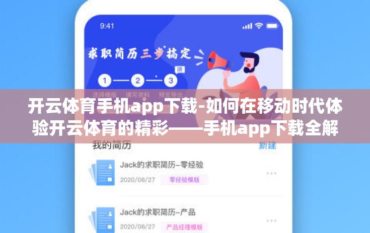 开云体育手机app下载-如何在移动时代体验开云体育的精彩——手机app下载全解析