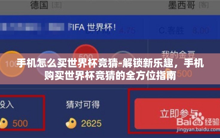 手机怎么买世界杯竞猜-解锁新乐趣，手机购买世界杯竞猜的全方位指南