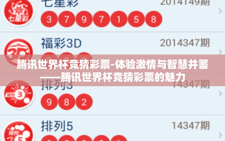 腾讯世界杯竞猜彩票-体验激情与智慧并蓄——腾讯世界杯竞猜彩票的魅力