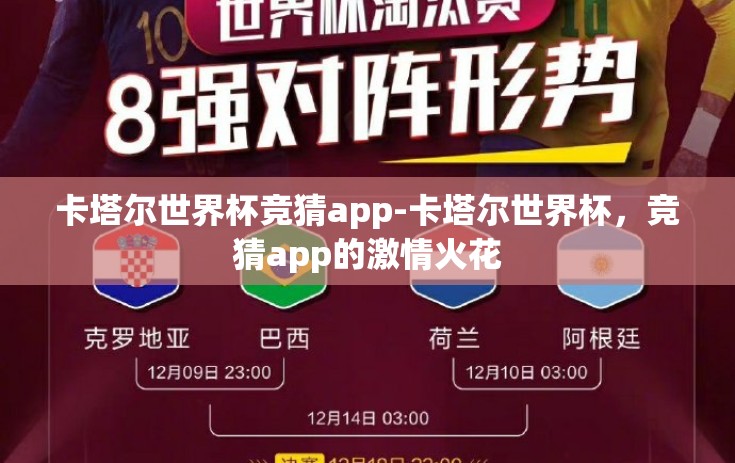 卡塔尔世界杯竞猜app-卡塔尔世界杯，竞猜app的激情火花