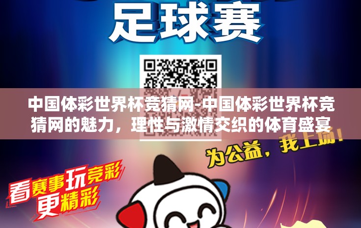 中国体彩世界杯竞猜网-中国体彩世界杯竞猜网的魅力，理性与激情交织的体育盛宴