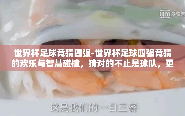 世界杯足球竞猜四强-世界杯足球四强竞猜的欢乐与智慧碰撞，猜对的不止是球队，更是对足球哲学的洞见