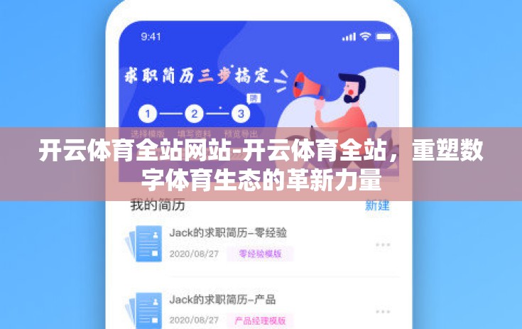 开云体育全站网站-开云体育全站，重塑数字体育生态的革新力量