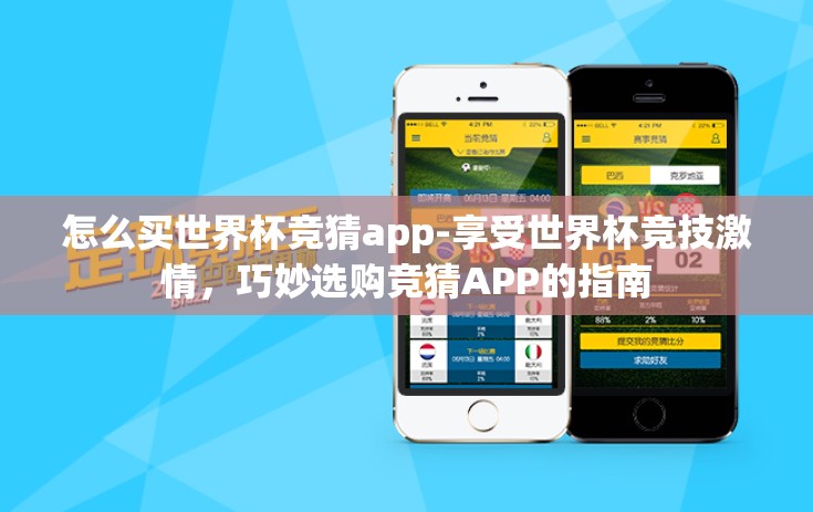 怎么买世界杯竞猜app-享受世界杯竞技激情，巧妙选购竞猜APP的指南