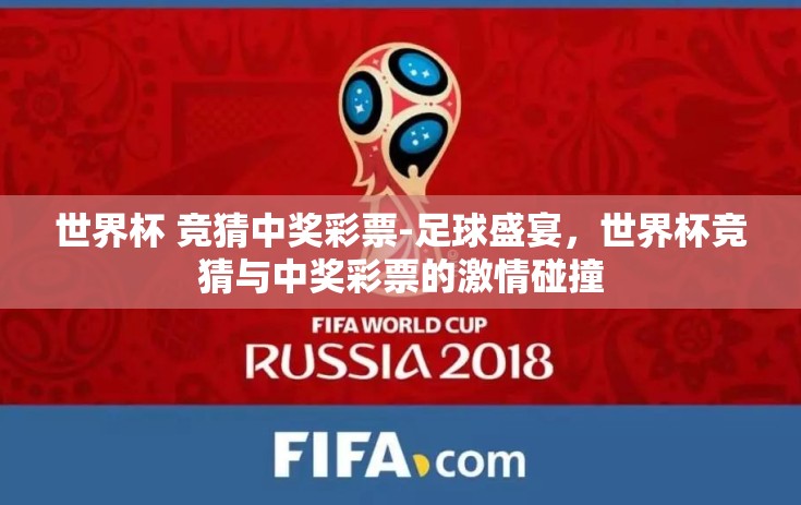 世界杯 竞猜中奖彩票-足球盛宴，世界杯竞猜与中奖彩票的激情碰撞
