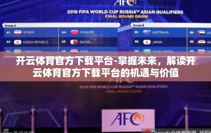 开云体育官方下载平台-掌握未来，解读开云体育官方下载平台的机遇与价值