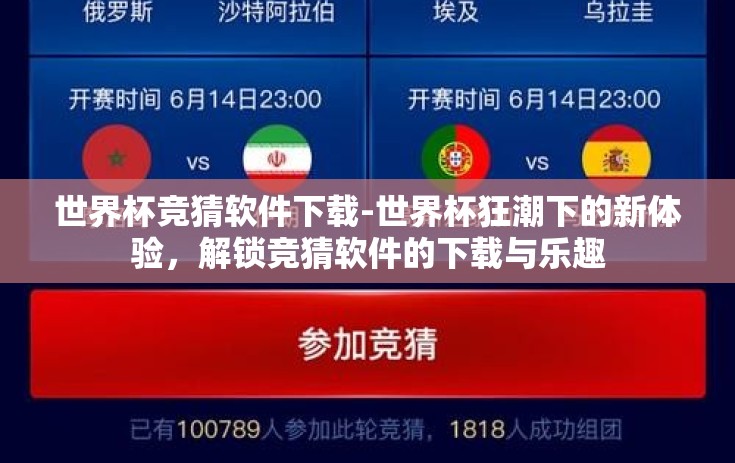 世界杯竞猜软件下载-世界杯狂潮下的新体验，解锁竞猜软件的下载与乐趣