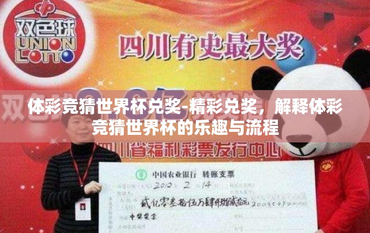体彩竞猜世界杯兑奖-精彩兑奖，解释体彩竞猜世界杯的乐趣与流程