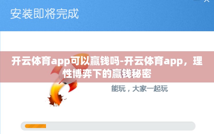开云体育app可以赢钱吗-开云体育app，理性博弈下的赢钱秘密