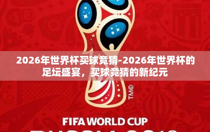 2026年世界杯买球竞猜-2026年世界杯的足坛盛宴，买球竞猜的新纪元