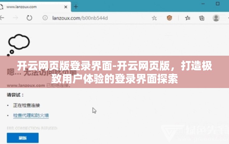 开云网页版登录界面-开云网页版，打造极致用户体验的登录界面探索