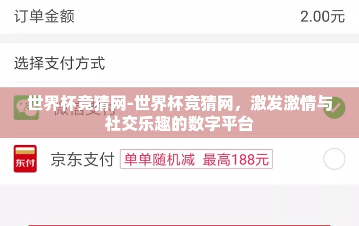 世界杯竞猜网-世界杯竞猜网，激发激情与社交乐趣的数字平台