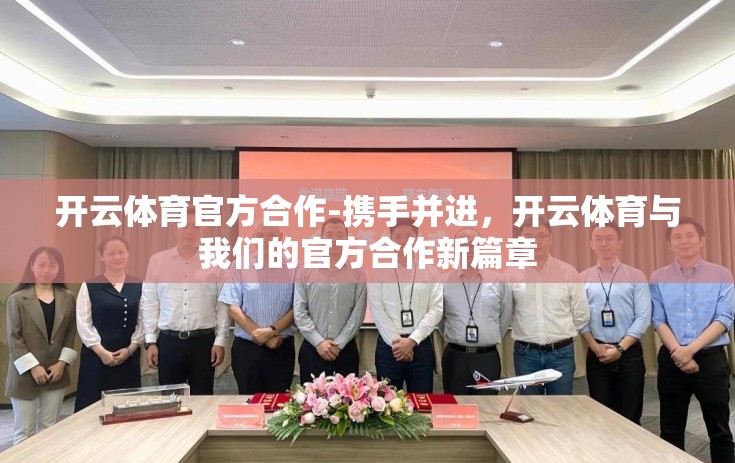 开云体育官方合作-携手并进，开云体育与我们的官方合作新篇章
